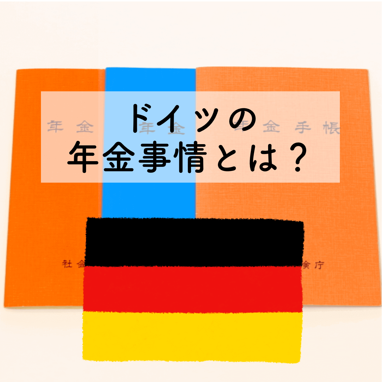 ドイツの年金制度の仕組みや特徴とは？年金額や年金問題を日本と比較-サムネイル画像